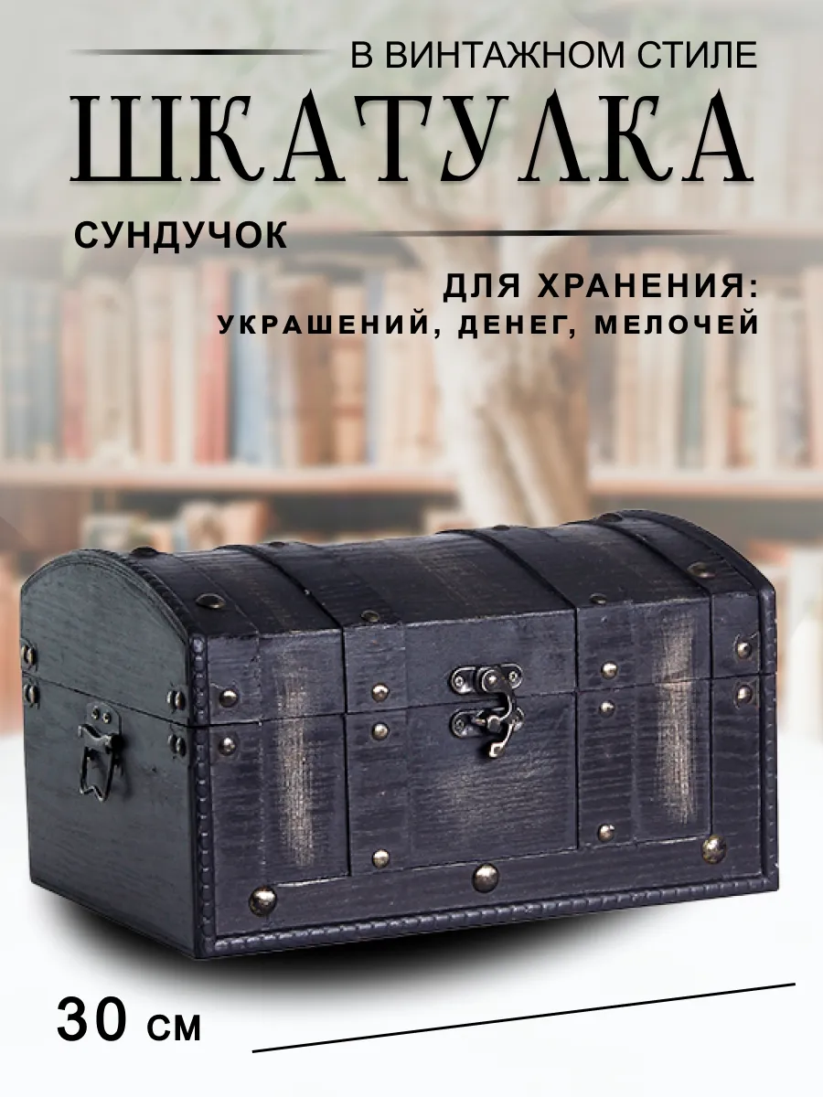 Сундук шкатулка большая 30х17х22 см дерево металл