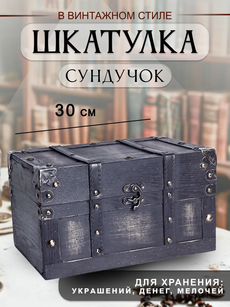 Сундук шкатулка для хранения 30х17х20 см