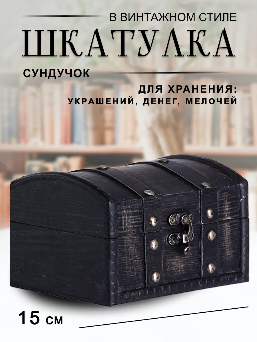 Сундук шкатулка для украшений и хранения 15х10х12 см