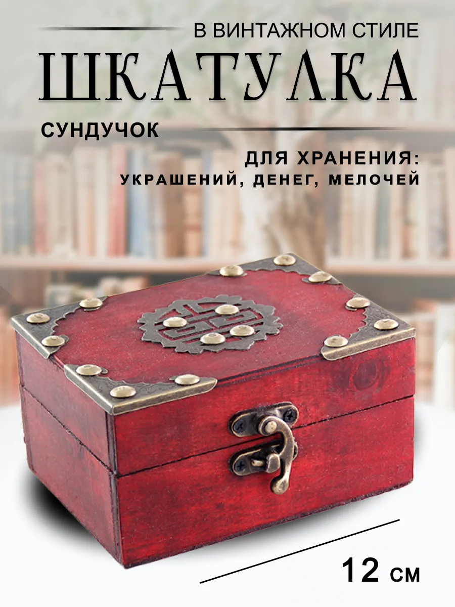 Шкатулка Двойное счастье 12х6х9 см под красное дерево
