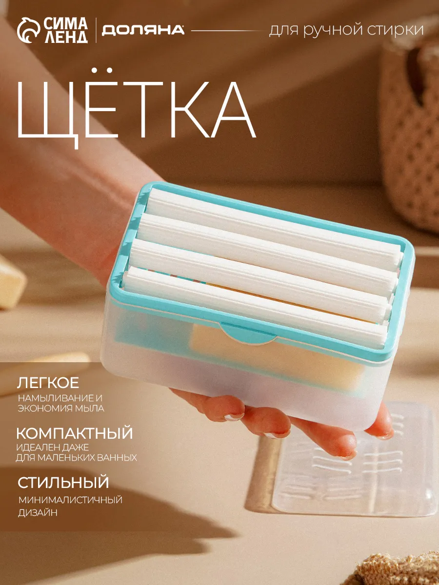 Щётка мыльница для ручной стирки