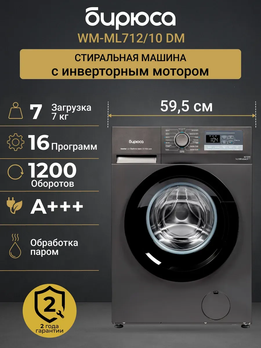 Стиральная машина WM-ML712 10 DM