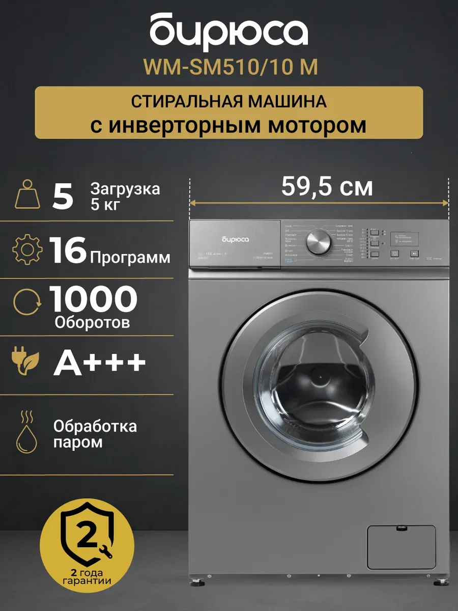 БИРЮСА Стиральная машина WM-SM510 10 M