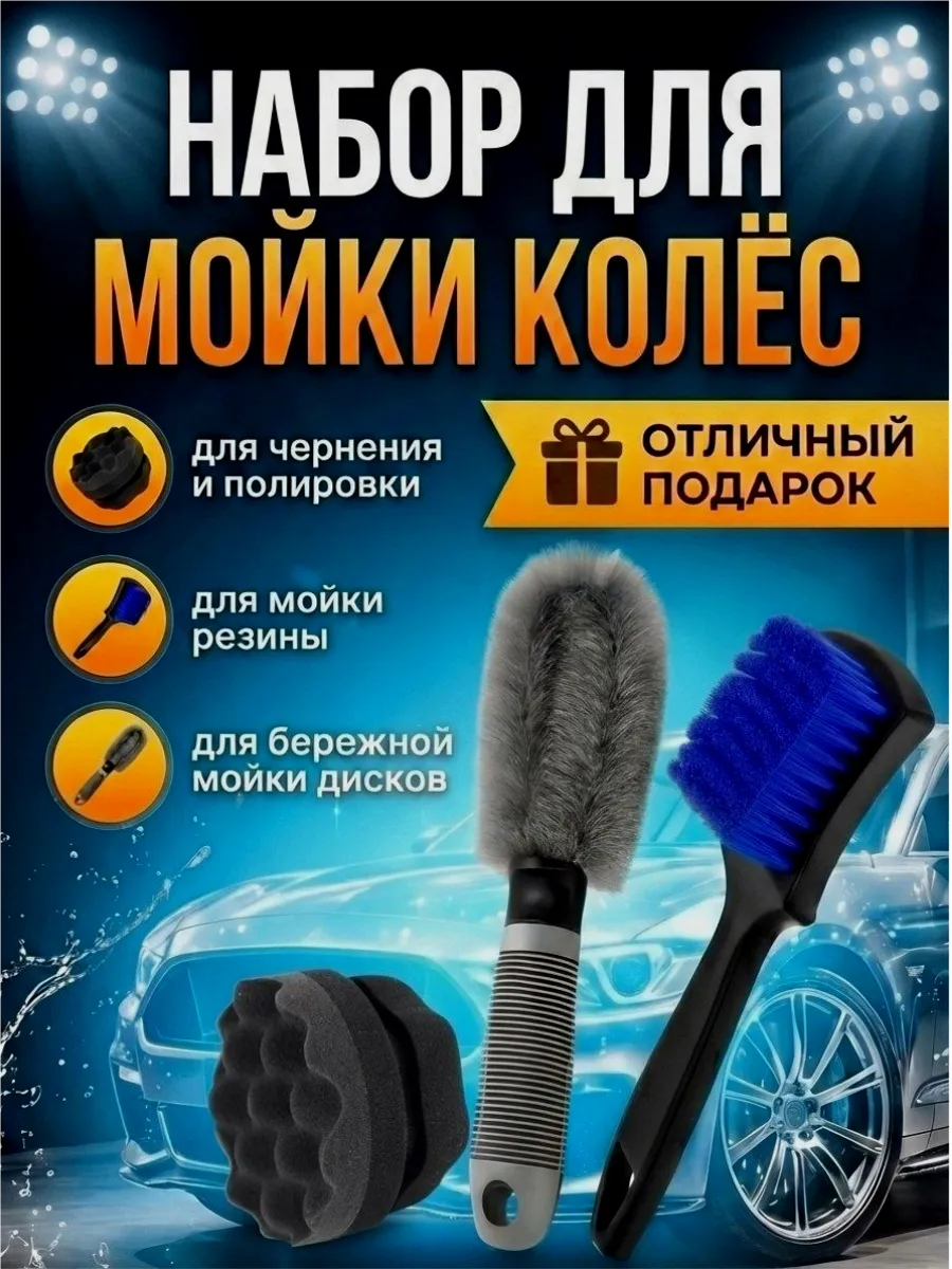 Губка для чернения и щетки для шин и дисков