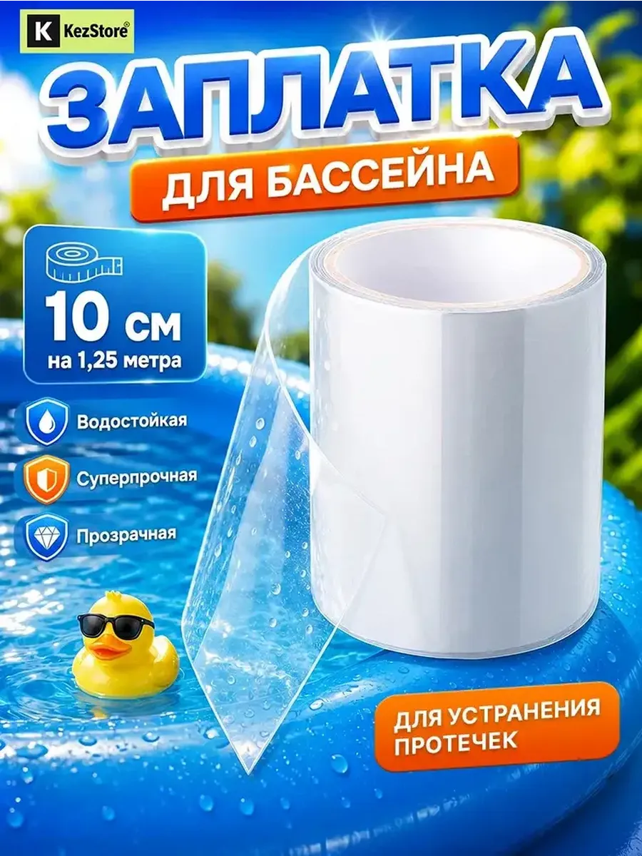 Заплатка для бассейна