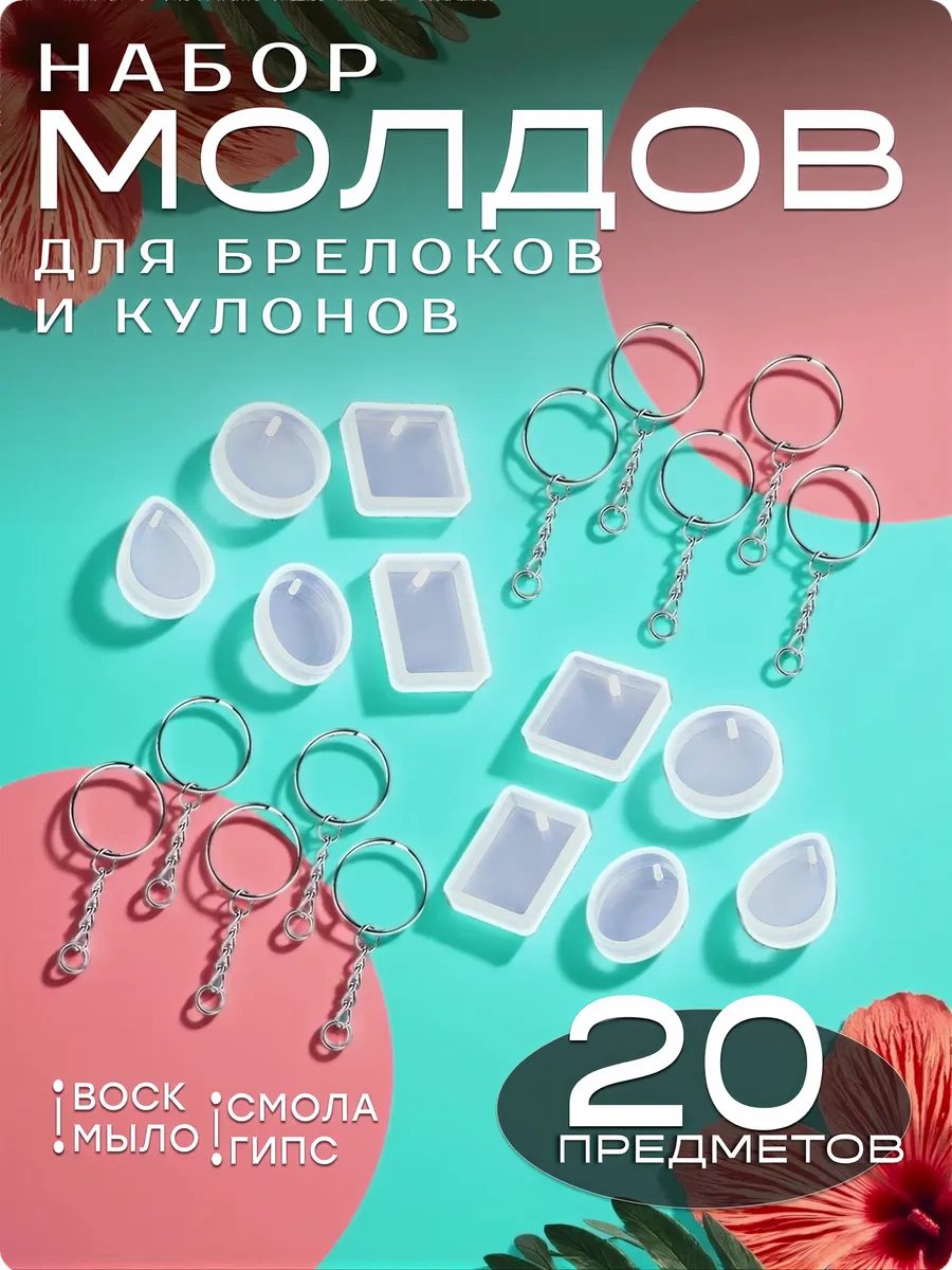 Молд для эпоксидной смолы Кулоны, брелок силиконовый