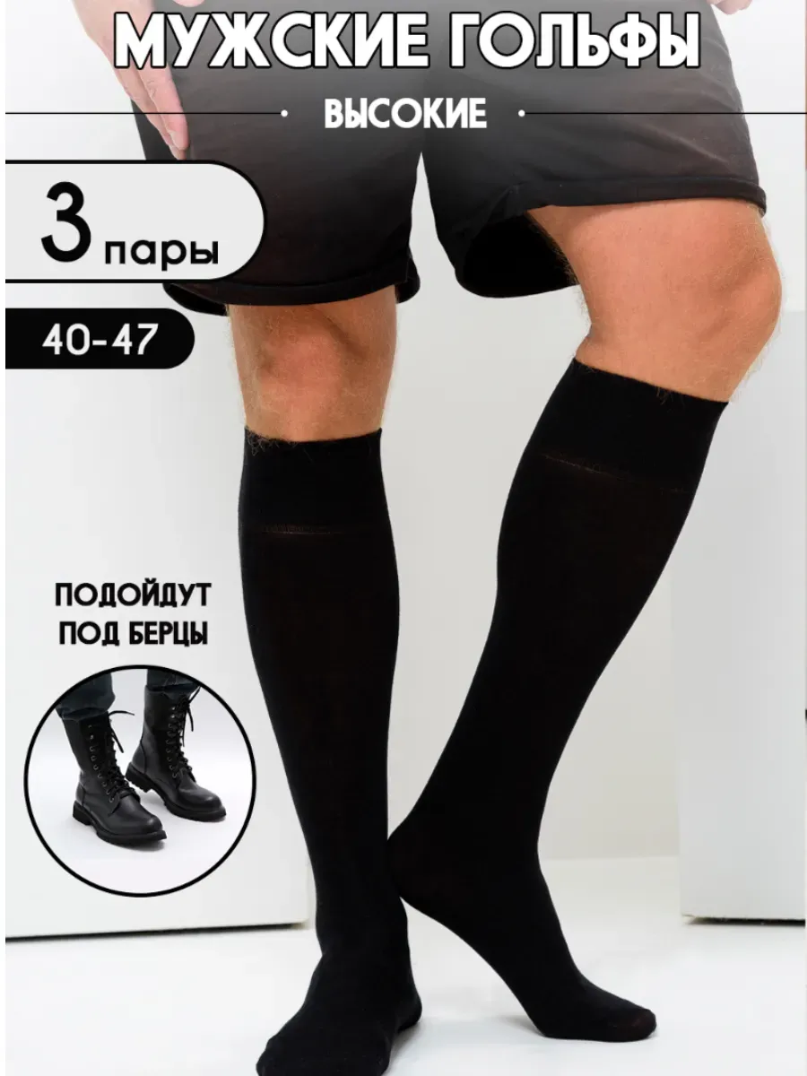 Гольфы высокие 3 пары