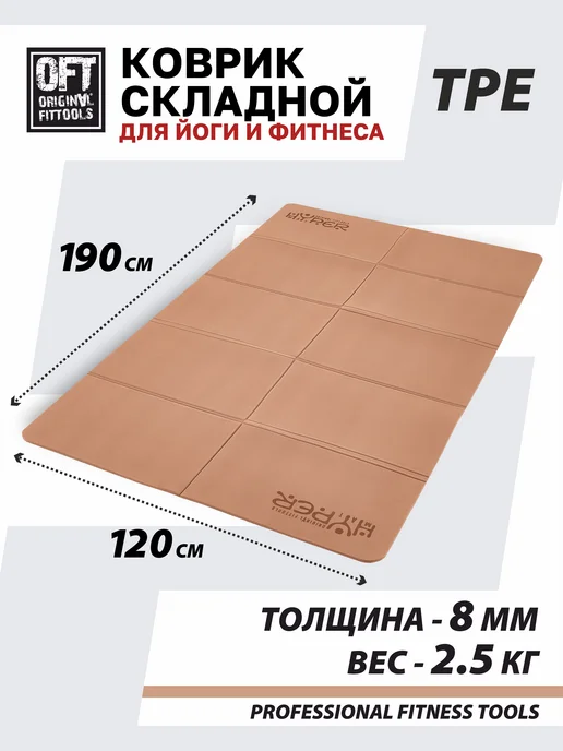 ORIGINAL FITTOOLS Складной коврик для йоги и фитнеса 190х120 см, 190x120 см
