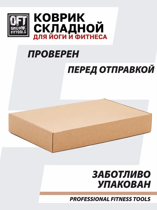 ORIGINAL FITTOOLS Складной коврик для йоги и фитнеса 190х120 см, 190x120 см, фото 8