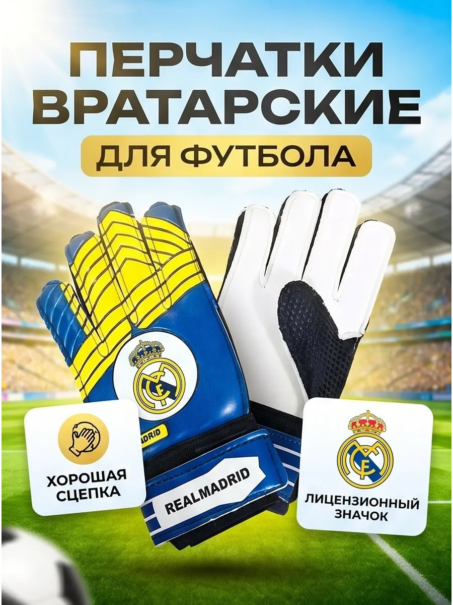 Перчатки вратарские