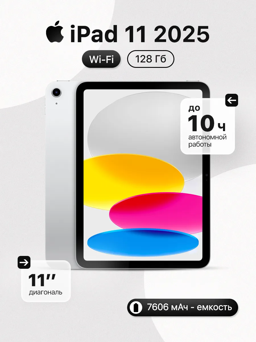 Планшет iPad 11 (2025) Wi-Fi, 128GB Silver Apple 971577531 купить в интернет‑магазине Wildberries