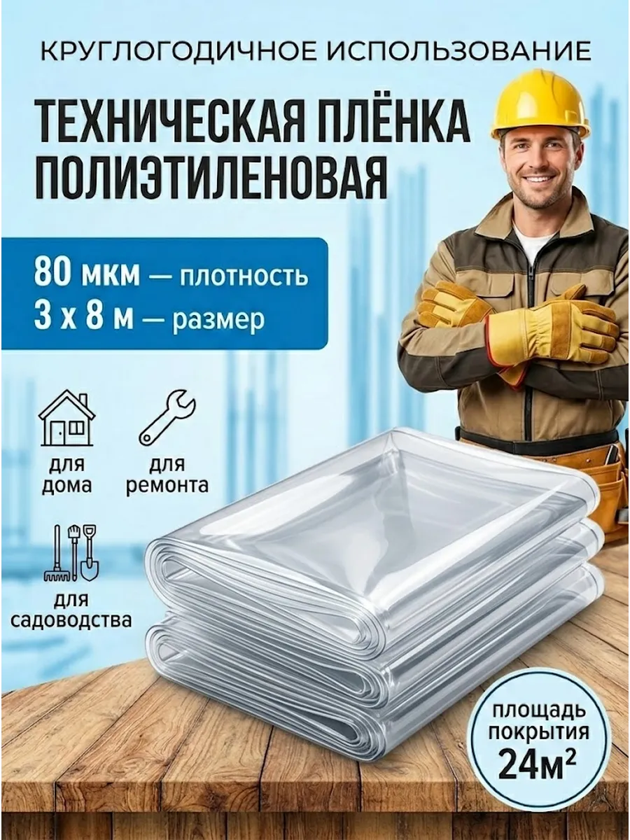 Пленка техническая полиэтиленовая 80 мкм 3x8 м