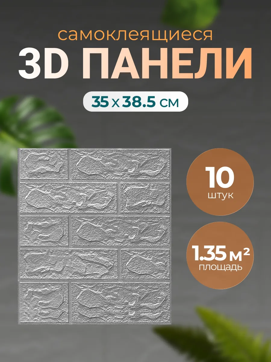 Панели самоклеящиеся "Серебристый кирпич"