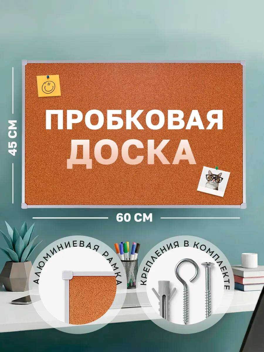 Пробковая доска 45x60 см, в алюминиевой раме