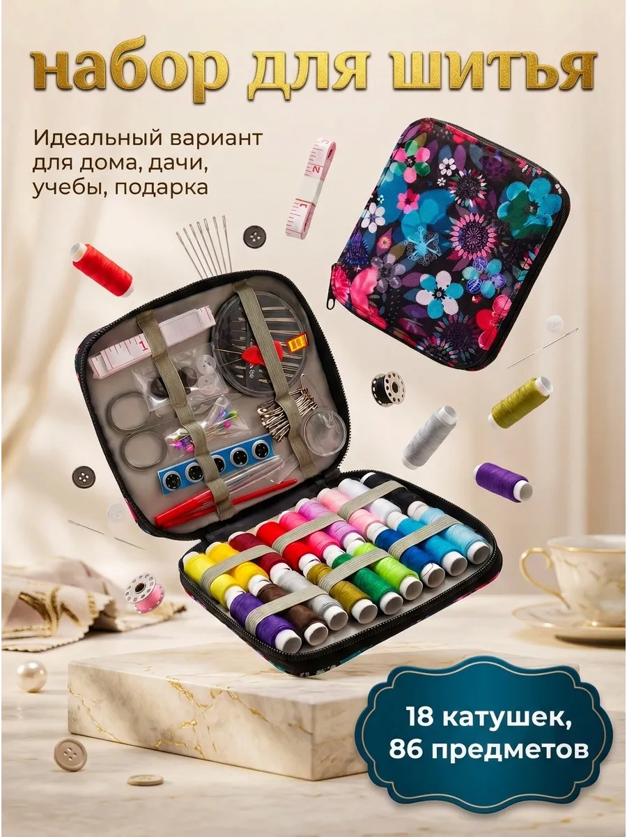 Швейный набор цветных ниток и иголок для шитья