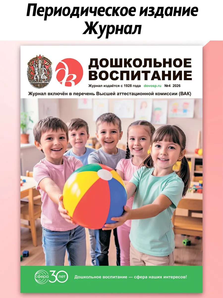Журнал Дошкольное воспитание 2026 № 4 апрель