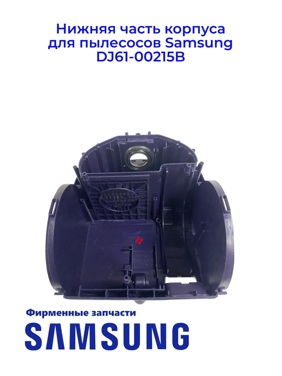 Нижняя часть корпуса для пылесосов Samsung DJ61-00215B, Ориг