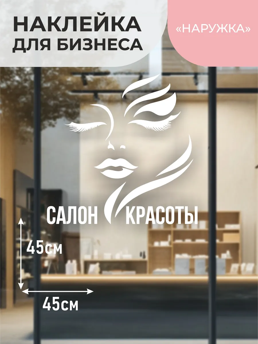 Наклейка на витрину Салон красоты