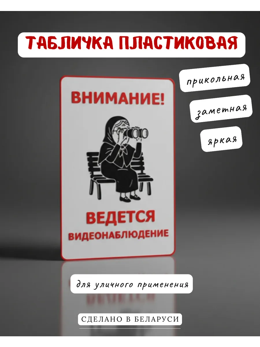 Табличка Внимание Ведется видеонаблюдение прикольная