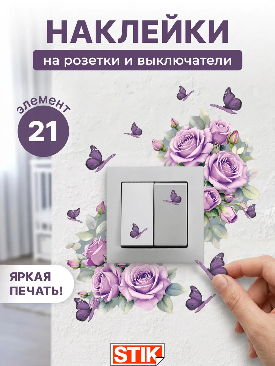Наклейки на розетки и выключатели на стену для декора