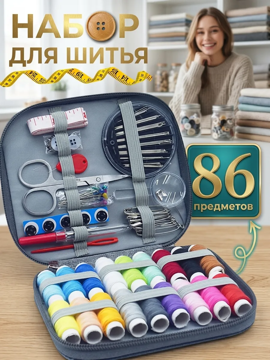 Швейный набор цветных ниток и иголок для шитья и рукоделия