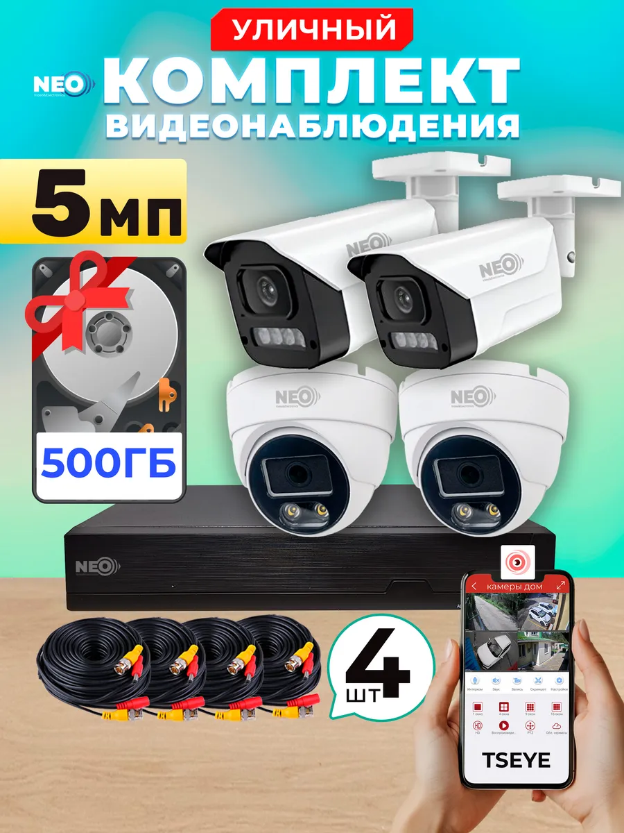 Комплект AHD видеонаблюдения "NEO" на 4 уличные камеры 5Мп