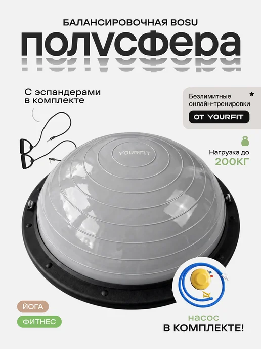 YourFit Балансировочная подушка полусфера Bosu балансир, вариант