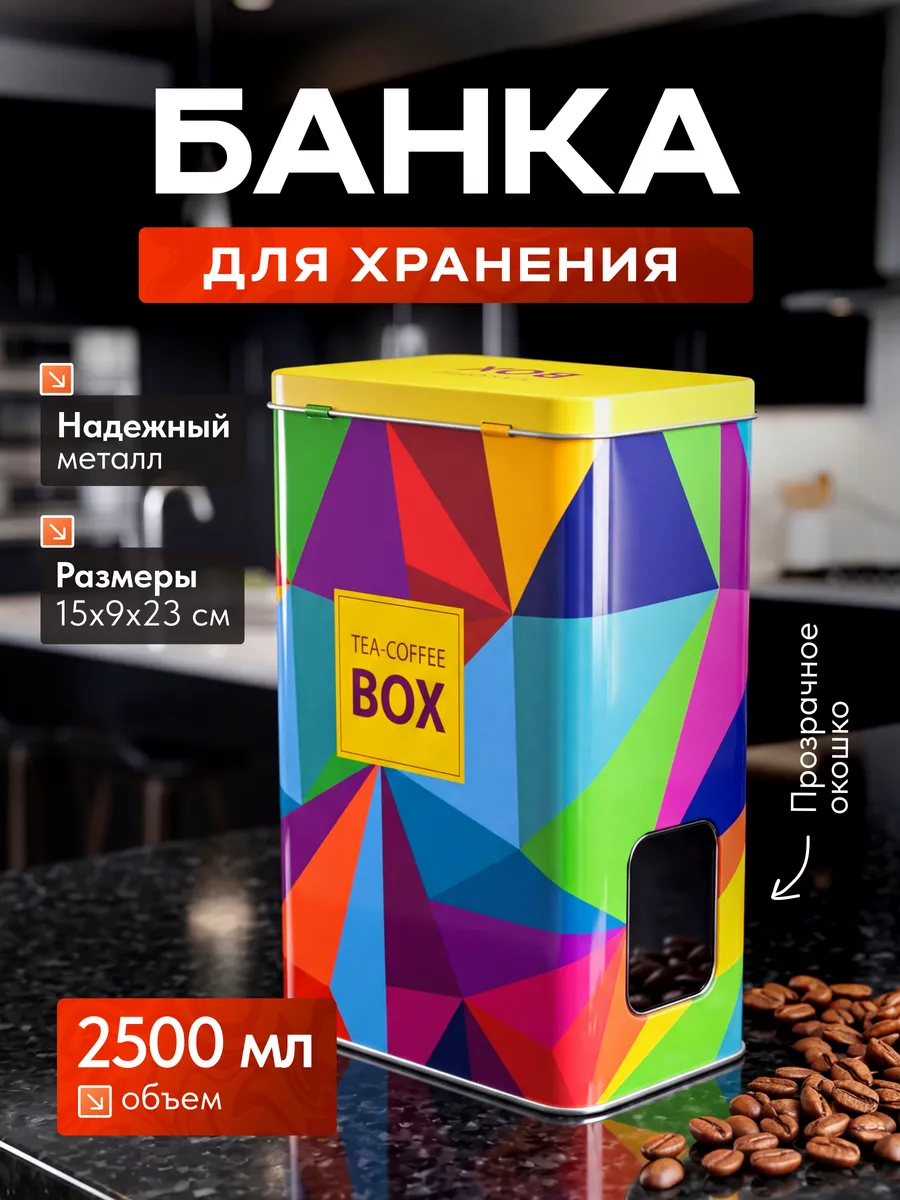 Жестяная банка для хранения 2,5 л