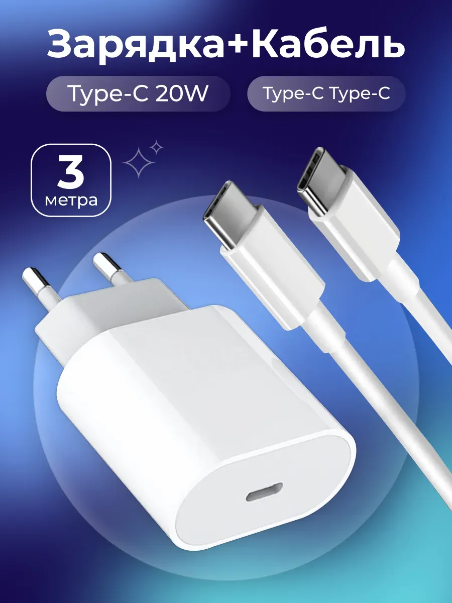 Адаптер для зарядки телефона USB-C 20W, кабель Type-C 3метра