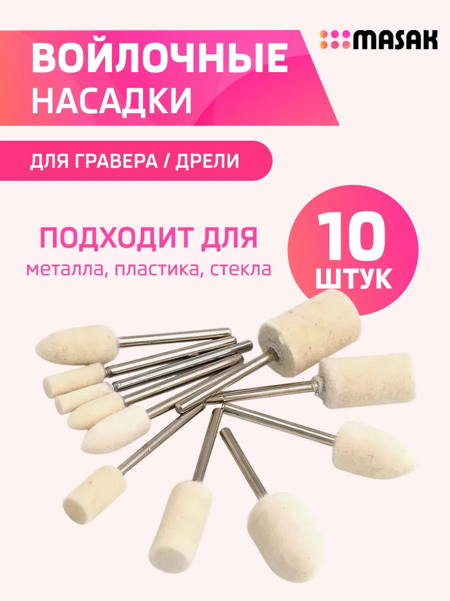 Набор войлочных насадок для гравера, круги для полировки