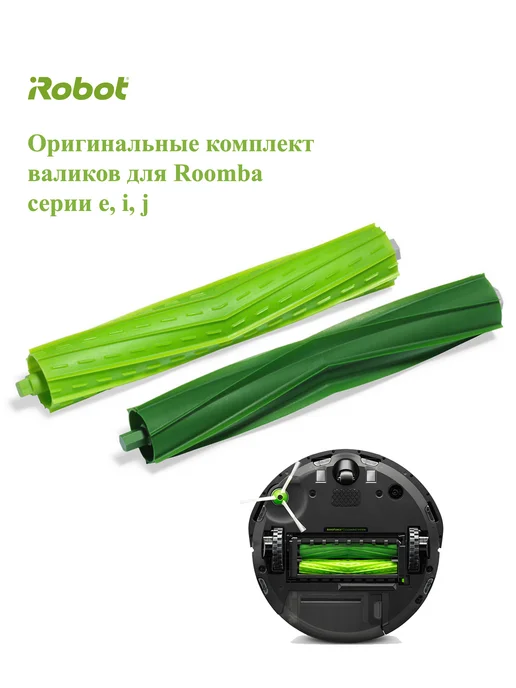 iRobot Комплект 2 валика-скребка для Roomba серии e, i, j, вариант, фото 2