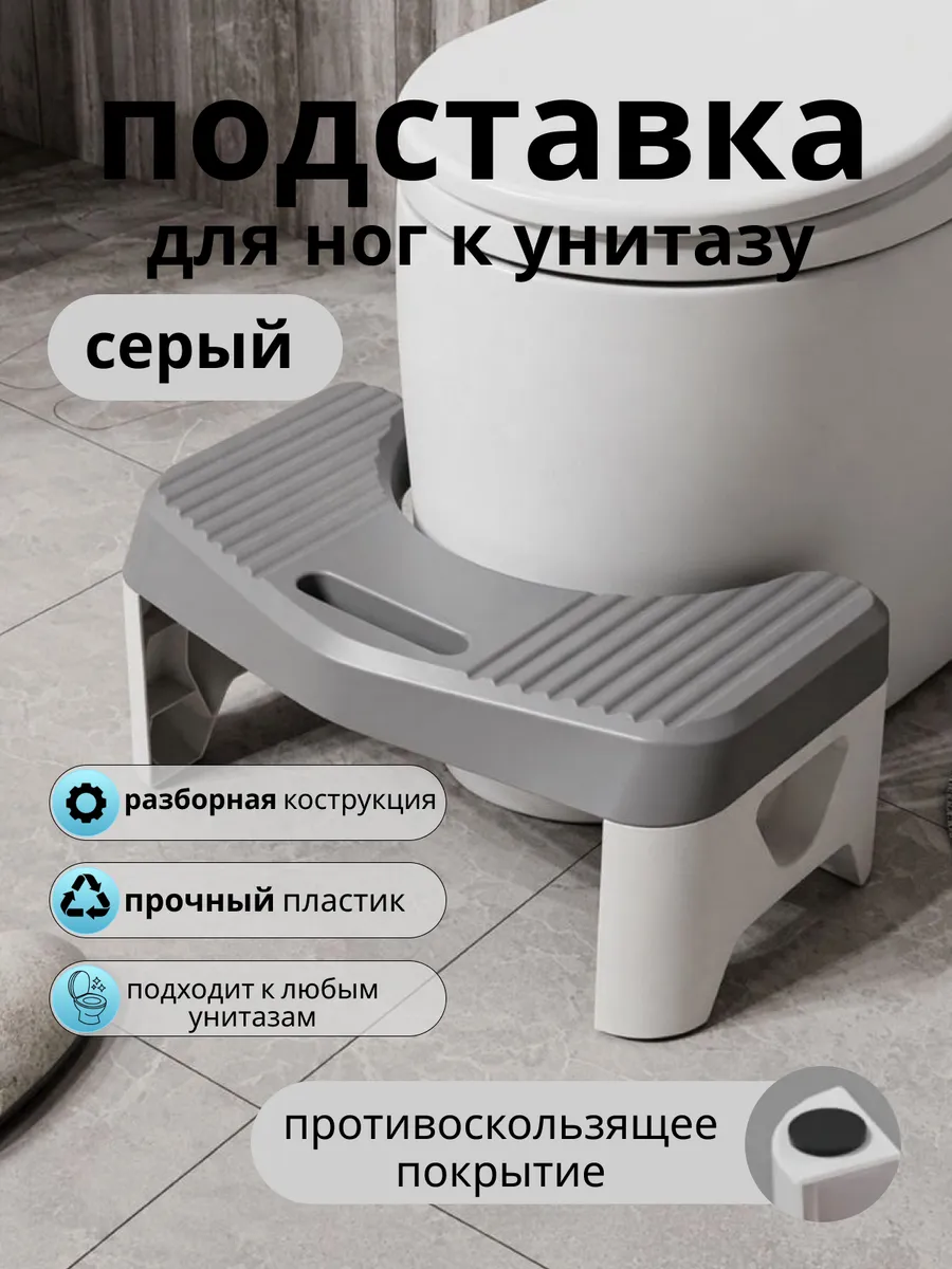 Подставка для ног ступенька для унитаза