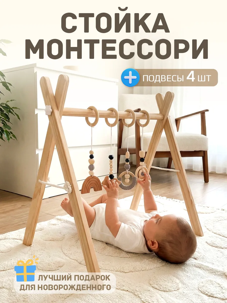 Деревянный тренажер Монтессори с 4 подвесами