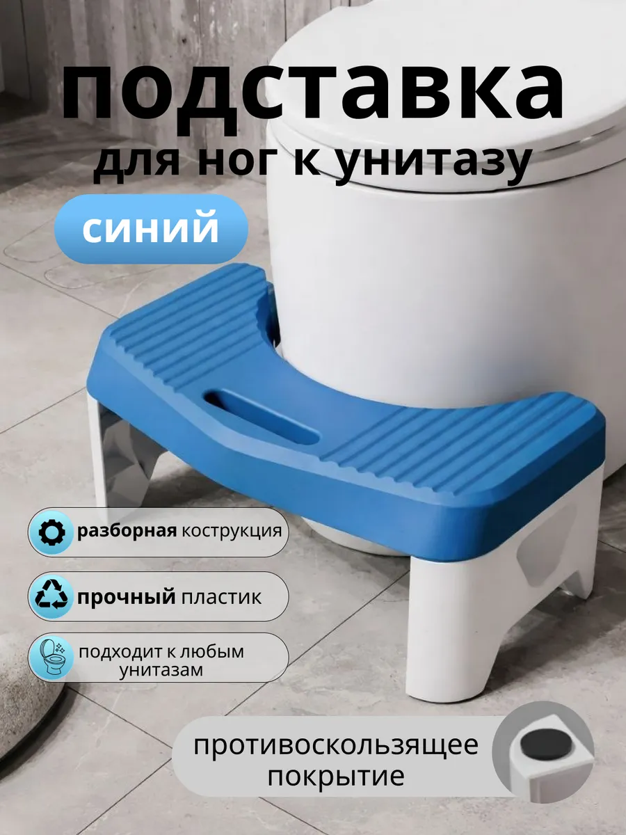 Подставка для ног ступенька для унитаза