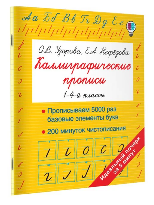 Издательство АСТ Каллиграфические прописи 1-4-й классы Узорова, вариант