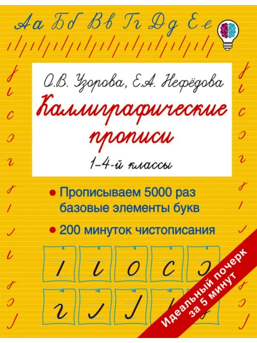 Издательство АСТ Каллиграфические прописи 1-4-й классы Узорова, вариант, фото 2