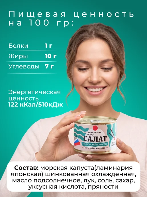 ЖЕМЧУЖИНА МОРЕЙ Салат из морской капусты «Дальневосточный» 2 банки по 220гр, 220 г, фото 2