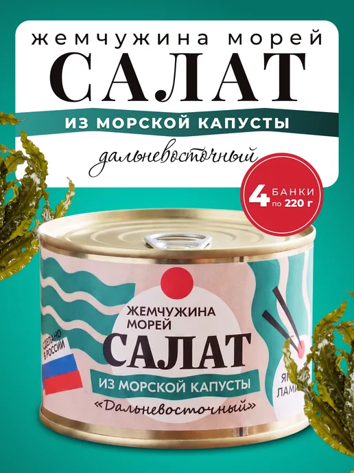 ЖЕМЧУЖИНА МОРЕЙ Салат из морской капусты «Дальневосточный» 4 банки по 220гр, 220 г