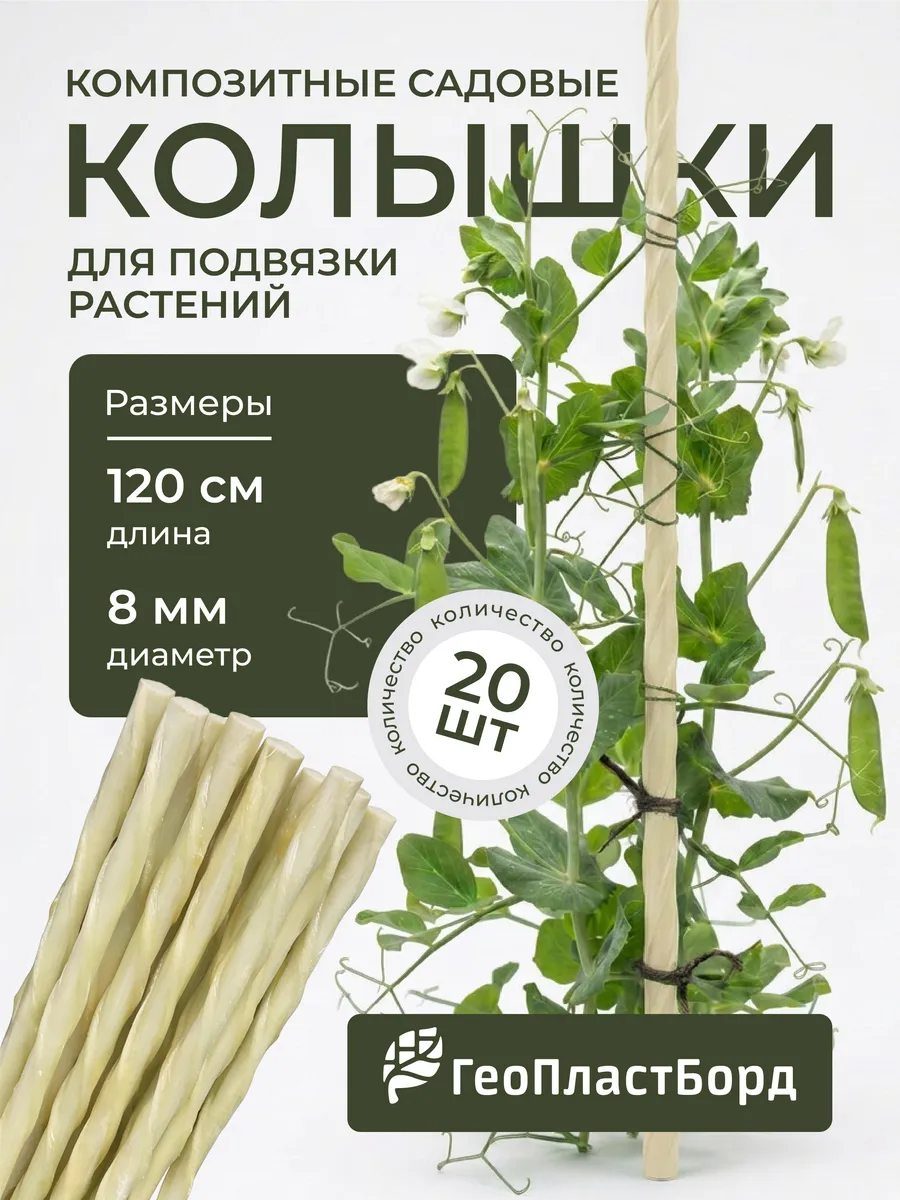 Колышки садовые композитные для подвязки растений