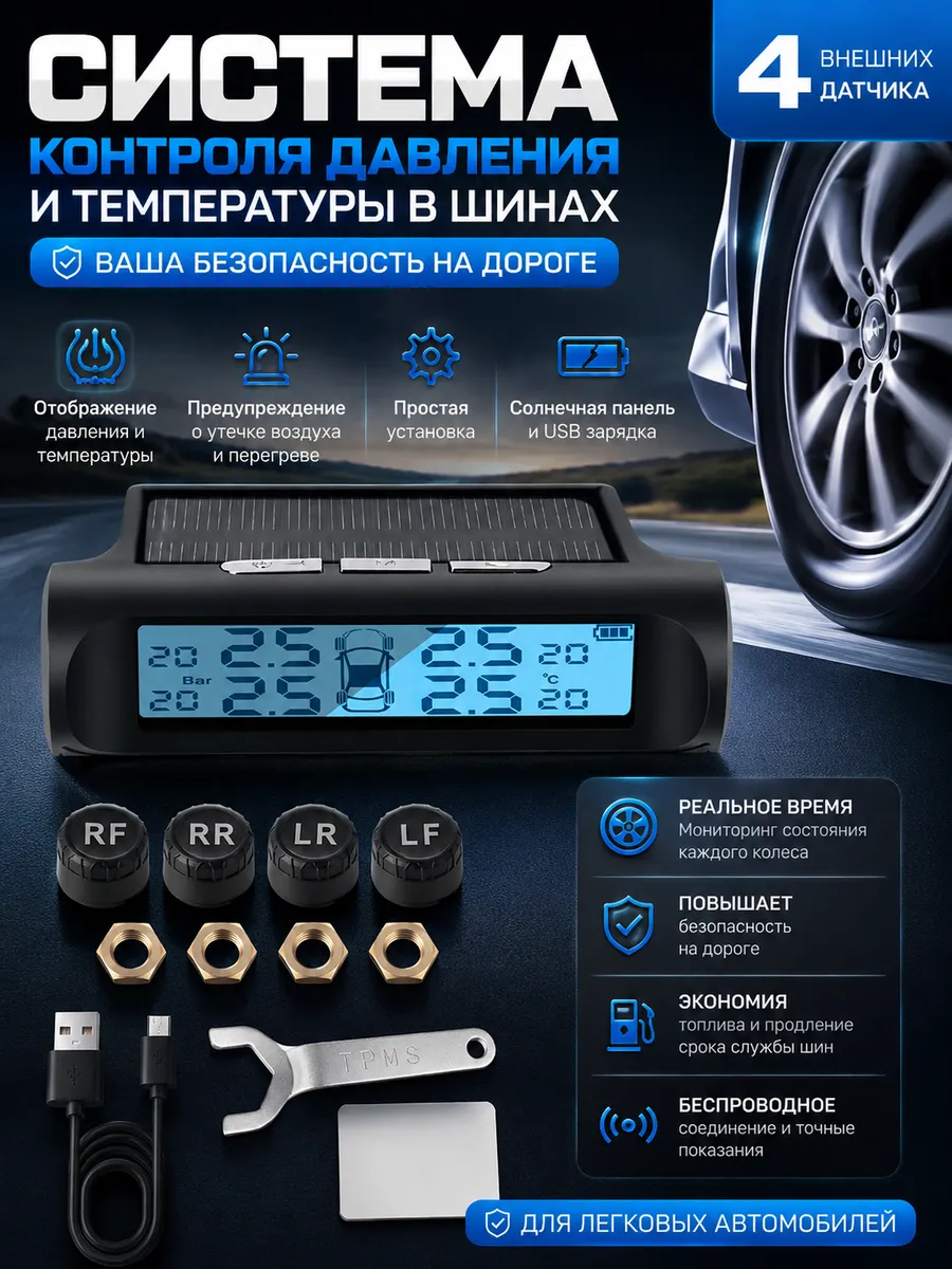 Система контроля давления TPMS с внешними датчиками