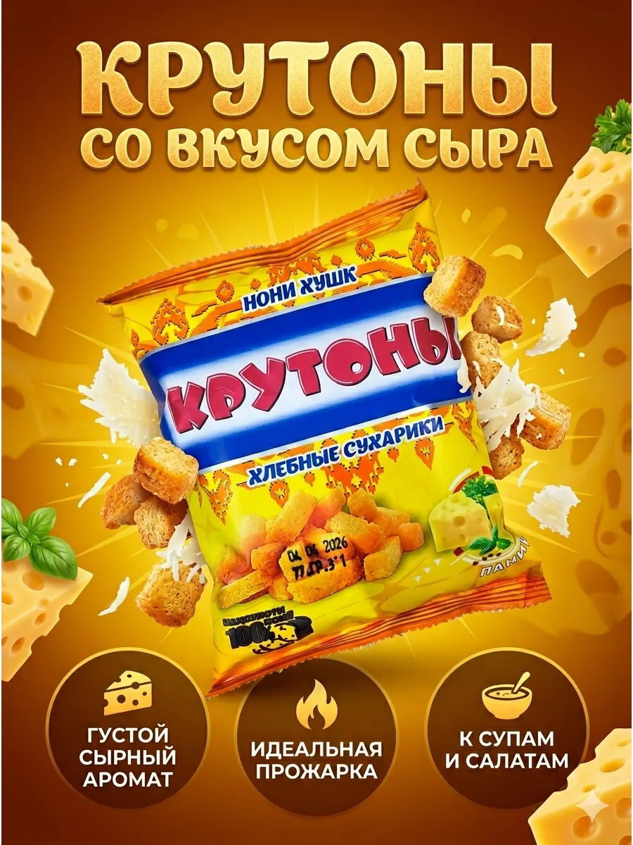 Сухарики Крутоны со вкусом сыра 77г хрустящие хлебные
