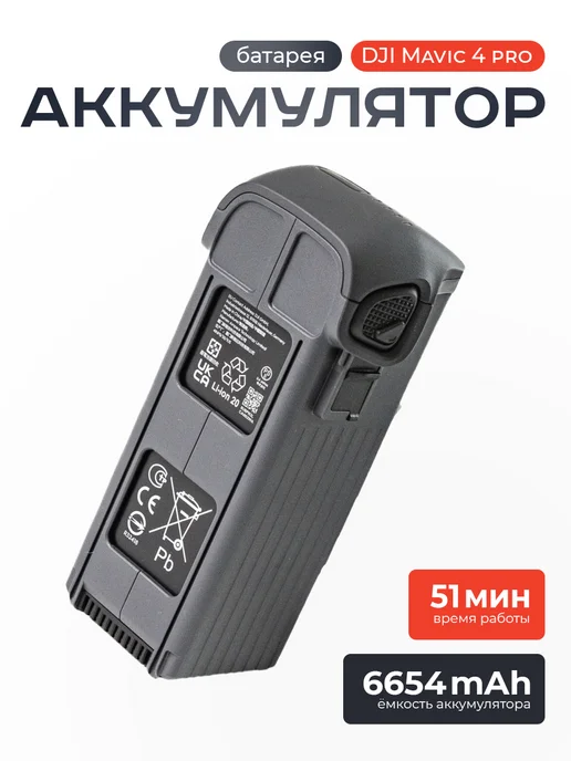Dji Аккумулятор для квадрокоптера Mavic 4 Pro, вариант