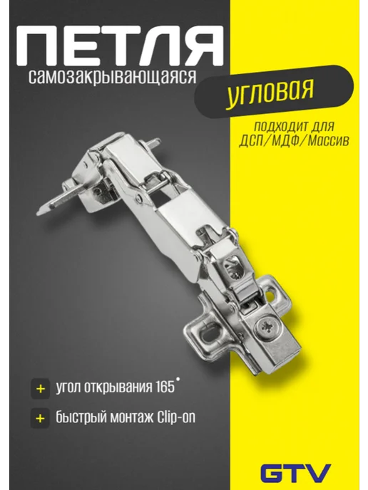 GTV Петля 165 угловая самозакрывающаяся с еврошурупом, вариант