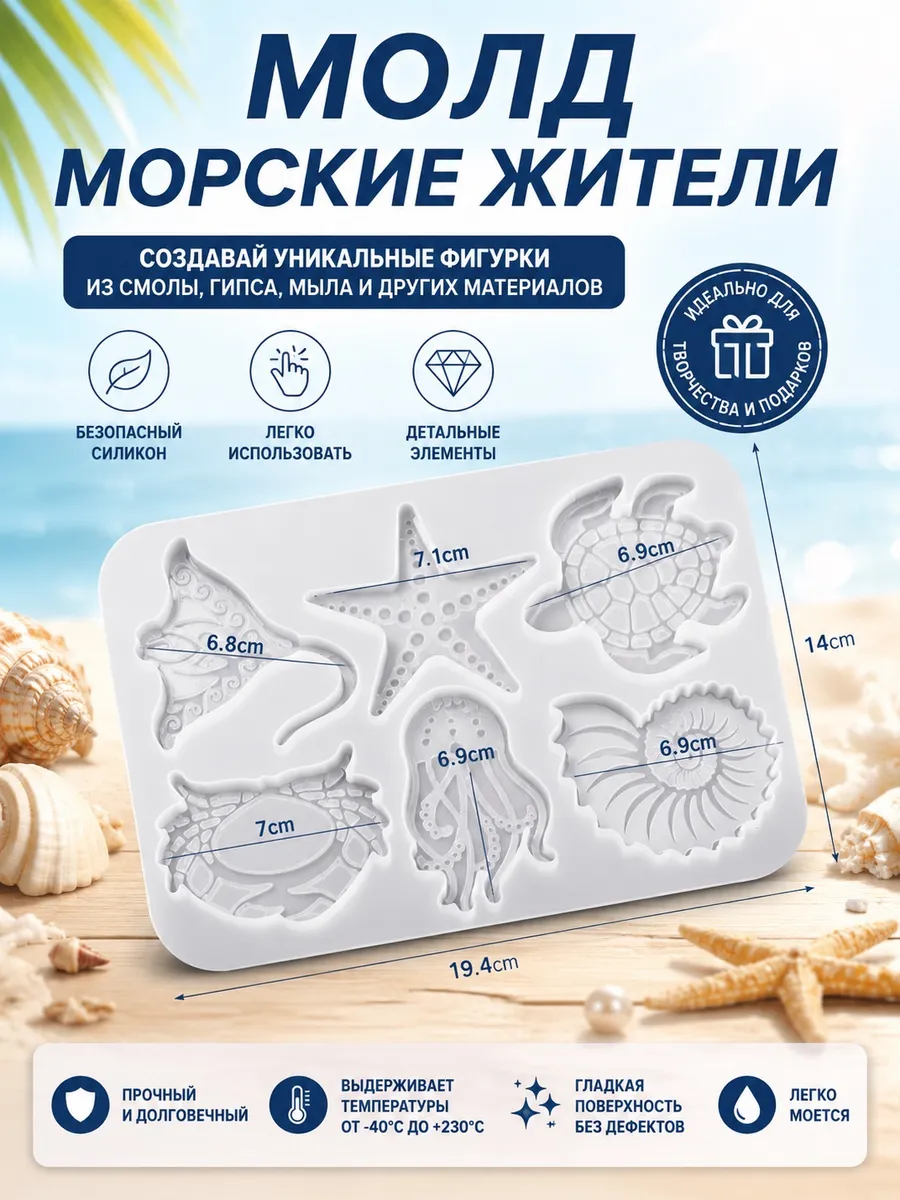 Силиконовый молд для гипса Морские жители