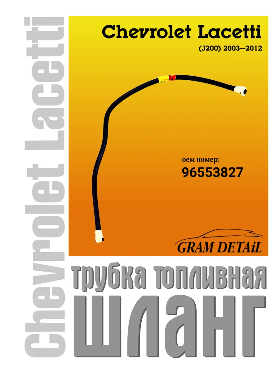 Шланг трубка топливная Chevrolet Lacetti, 96553827