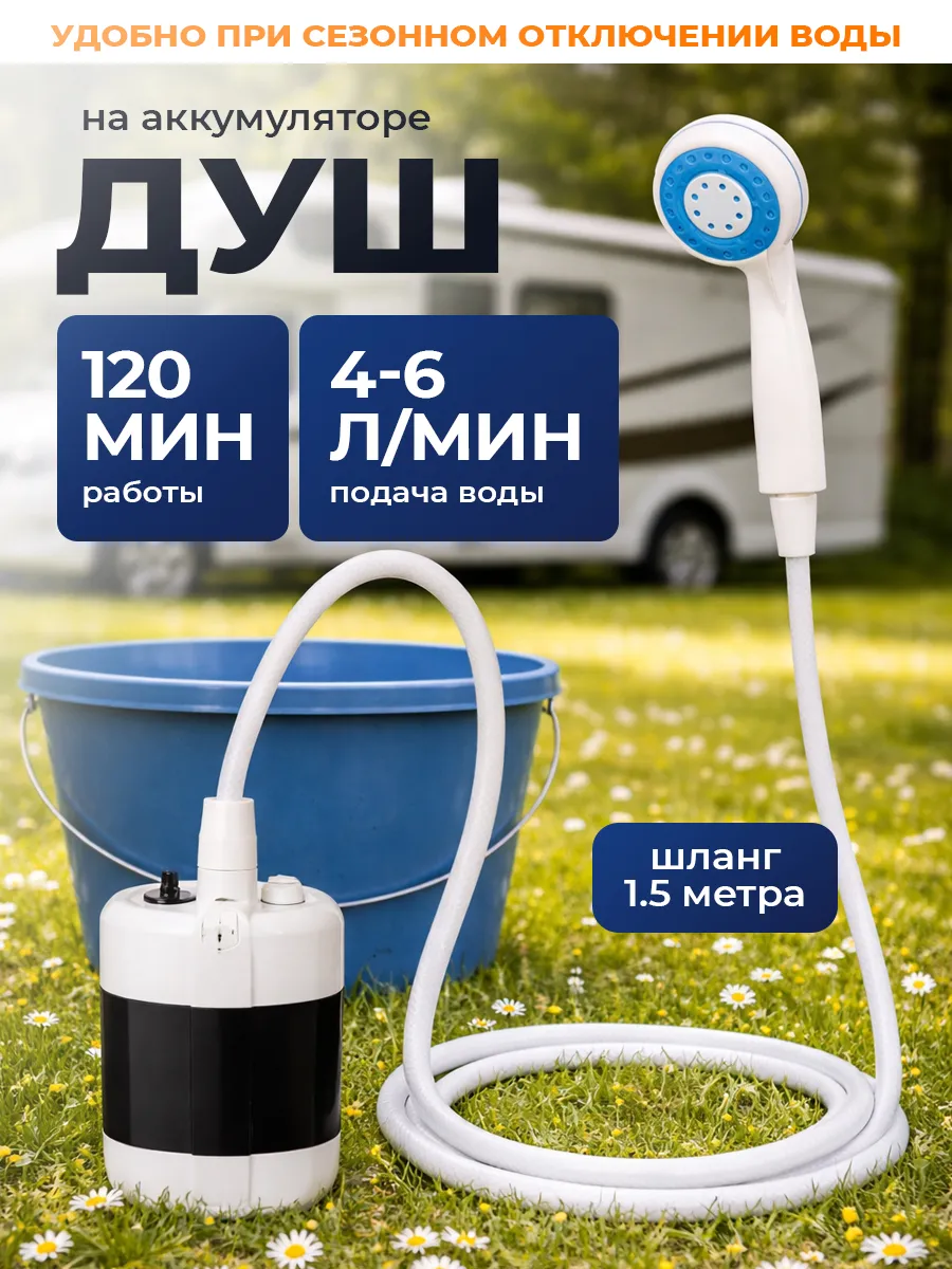 Душ походный аккумуляторный портативный дачный