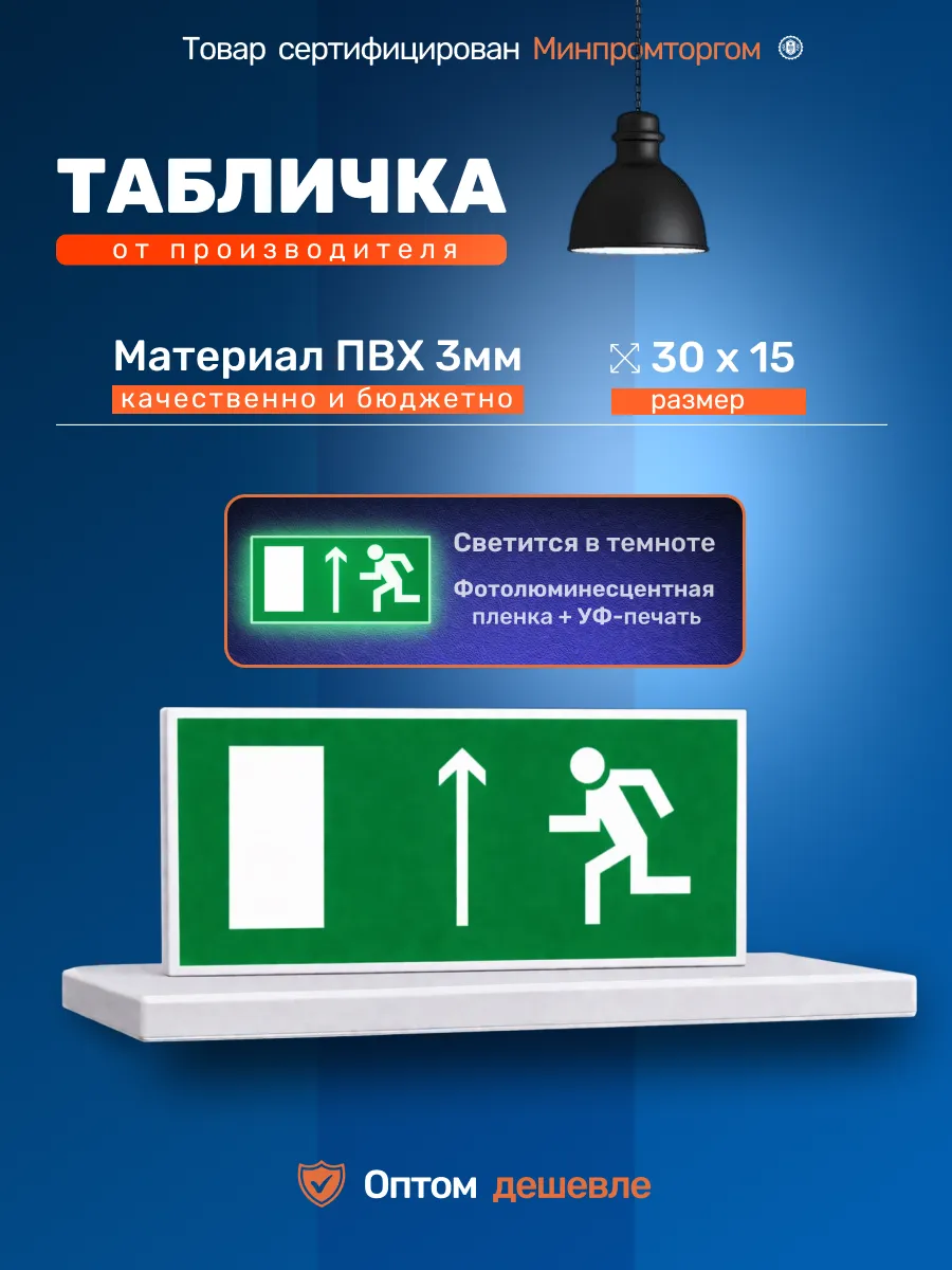 Табличка пожарная "Запасный выход прямо" 30х15см