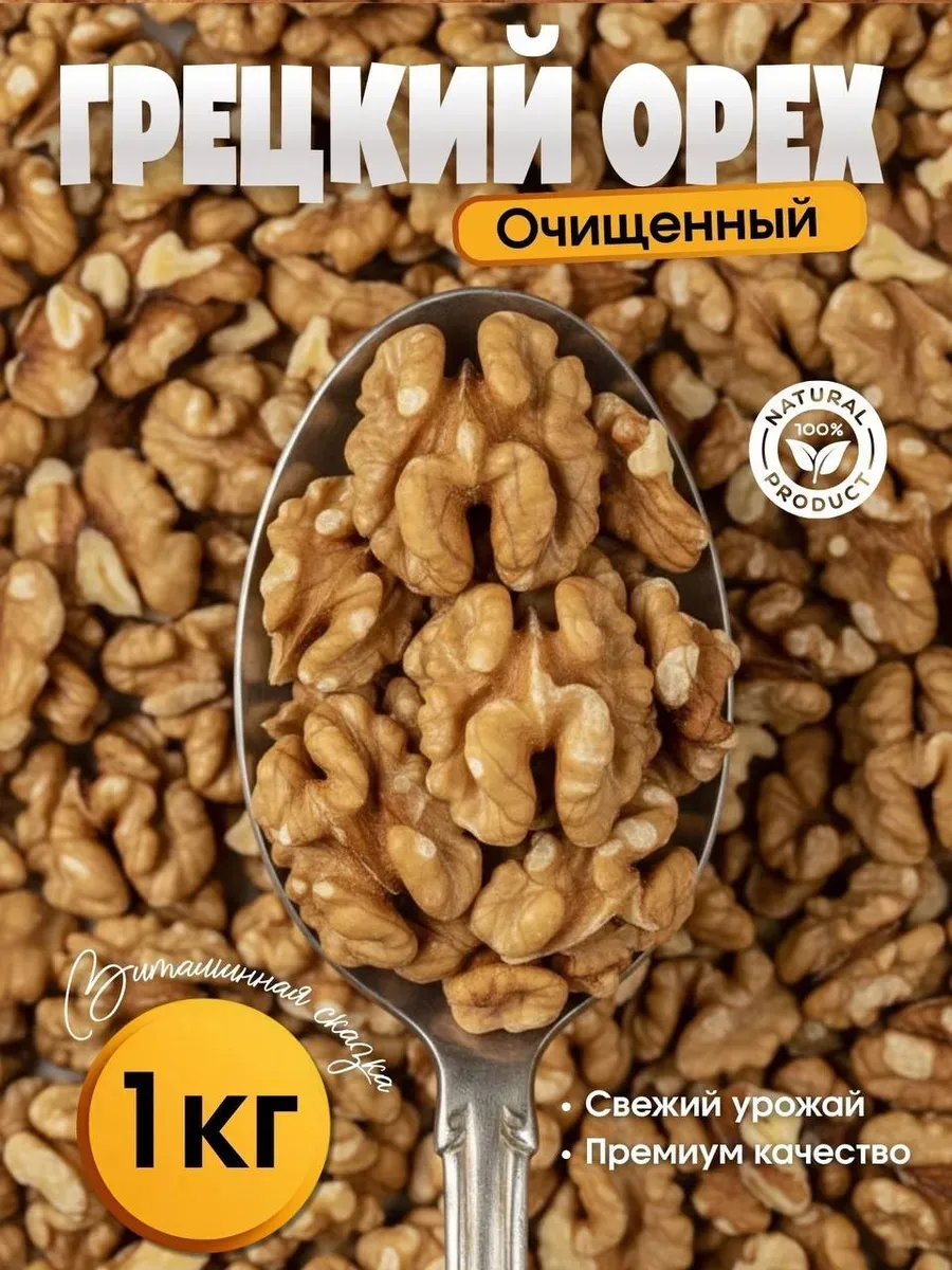 Грецкий орех 1кг