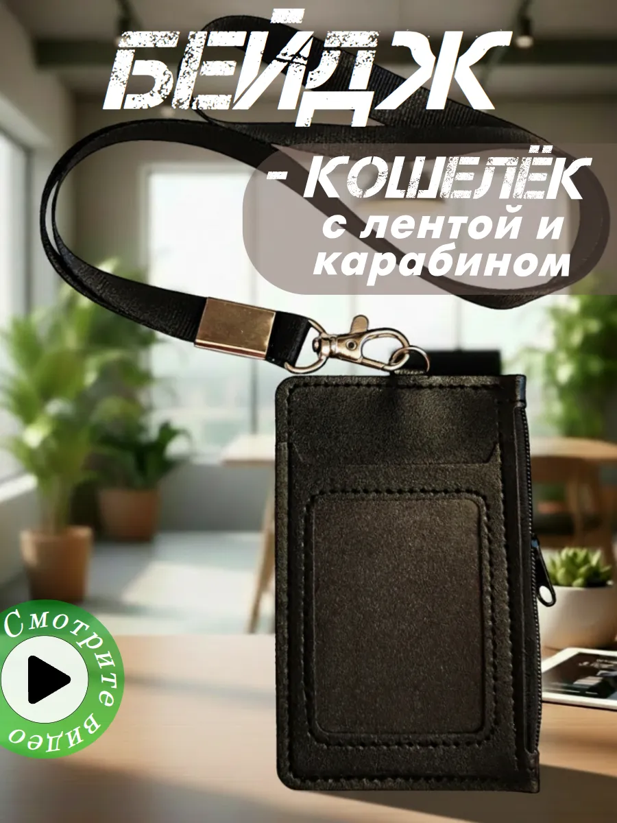Бейдж кошелек для карт и пропусков на лентой