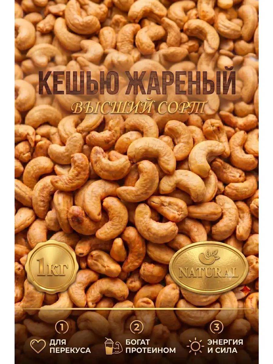 Кешью жареный 1к